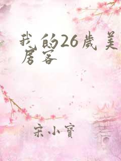 我的26岁美女房客