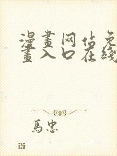 漫画网站免费漫画入口在线观看