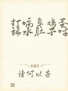 打嗝臭鸡蛋味拉稀水肚子咕噜