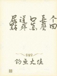 尿道口长个包有点疼怎么回事