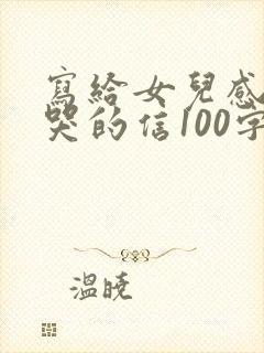 写给女儿感动到哭的信100字