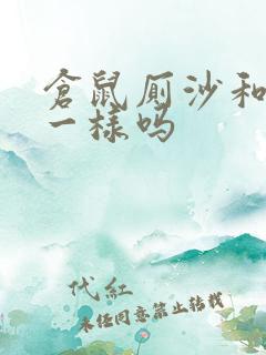 仓鼠厕沙和浴沙一样吗