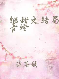 继甜文结局之后青灯