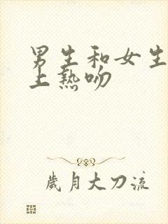 男生和女生在床上热吻