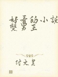 好看的小说修真双男主