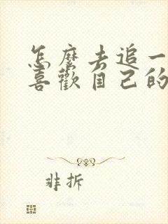 怎么去追一个不喜欢自己的女孩