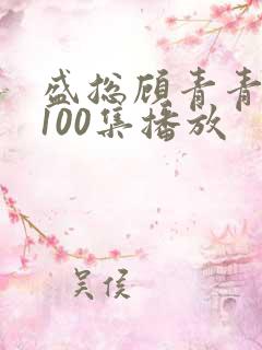 盛总顾青青短剧100集播放