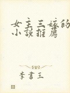 女主三嫁的古言小说推荐