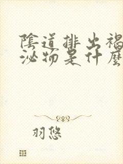 阴道排出褐色分泌物是什么原因