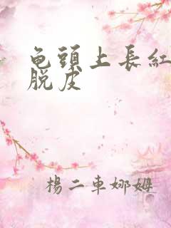 龟头上长红红点脱皮