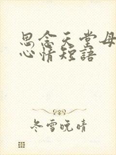 思念天堂母亲的心情短语