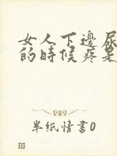 女人下边尿完尿的时候疼是怎么了