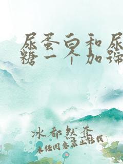 尿蛋白和尿葡萄糖一个加号怎么回事