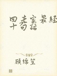 回老家最经典的十句话