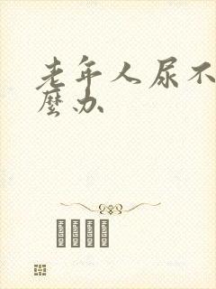 老年人尿不出怎么办