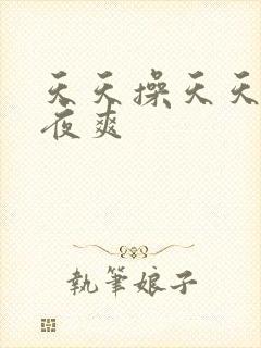 天天操天天舔夜夜爽