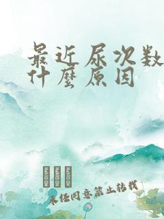 最近尿次数少是什么原因