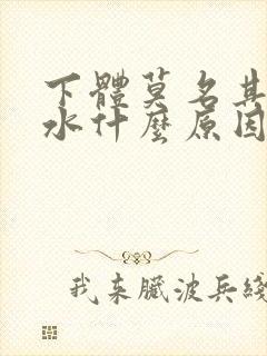 下体莫名其妙流水什么原因