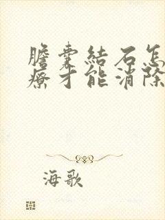 胆囊结石怎么治疗才能消除