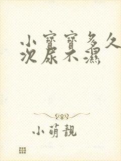 小宝宝多久换一次尿不湿