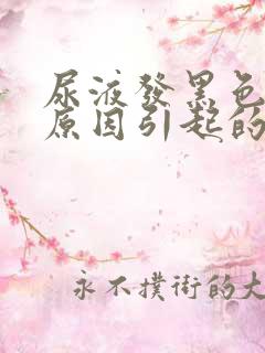 尿液发黑色是啥原因引起的