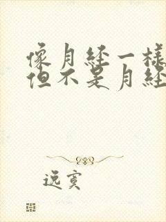 像月经一样流水但不是月经怎么回事