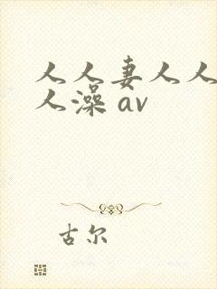 人人妻人人爽人人澡 av