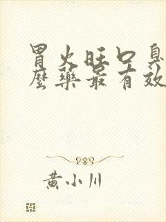 胃火旺口臭吃什么药最有效