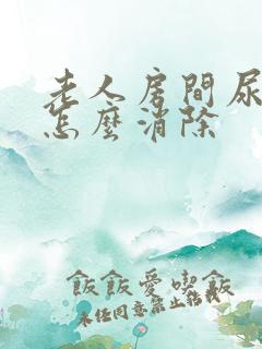 老人房间尿骚味怎么消除