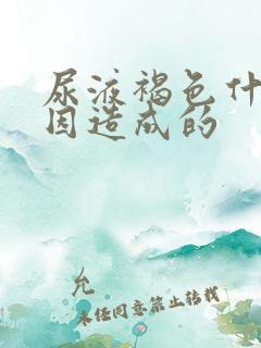 尿液褐色什么原因造成的