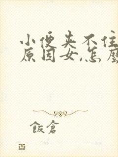 小便夹不住什么原因女,怎么医治