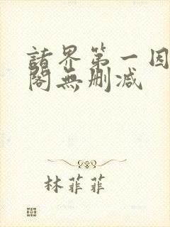 诸界第一因笔趣阁无删减