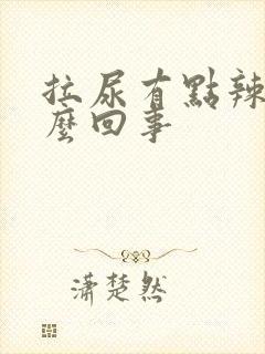 拉尿有点辣疼怎么回事