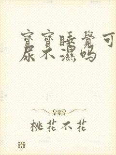 宝宝睡觉可以换尿不湿吗