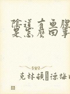 阴道有鱼腥臭味是怎么回事