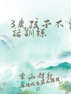 3岁孩子不会说话训练