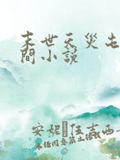 末世天灾屯粮空间小说