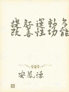 提肛运动多久能改善性功能