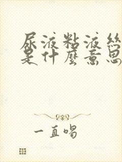 尿液粘液丝阳性是什么意思