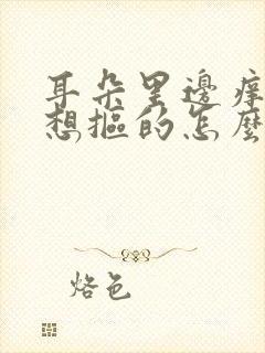 耳朵里边痒痒老想抠的怎么回事