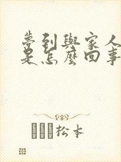 梦到与家人吵架是怎么回事