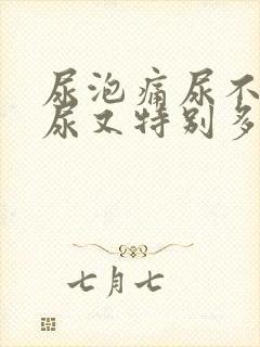 尿泡痛尿不出来尿又特别多