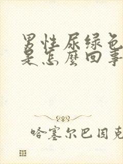 男性尿绿色的尿是怎么回事