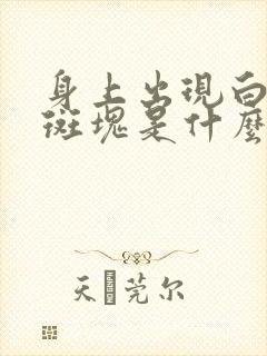 身上出现白色圆斑块是什么原因