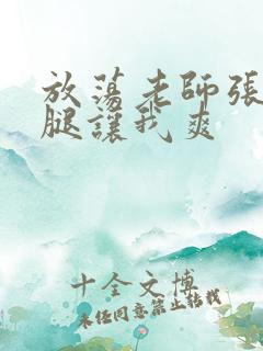 放荡老师张开双腿让我爽