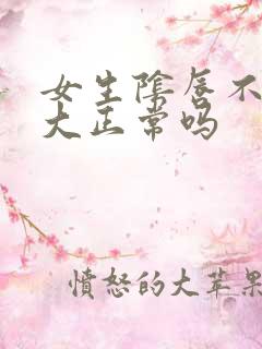 女生阴唇不一样大正常吗