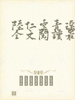 陆仁云青瑶正版全文阅读最新章节