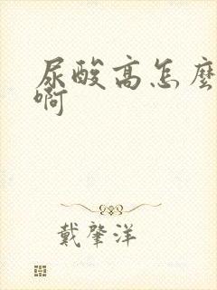 尿酸高怎么检查啊