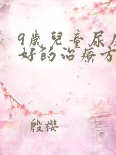 9岁儿童尿床最好的治疗方法