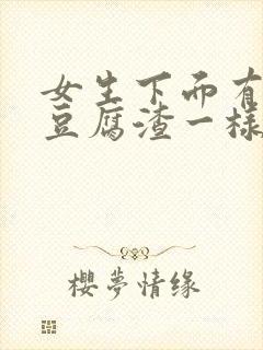 女生下面有白色豆腐渣一样的怎么回事